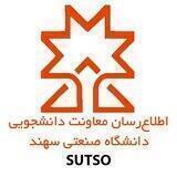 معاونت دانشجویی دانشگاه صنعتی سهند