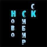 Новосибирск. Все новости из СМИ, ЧП, события