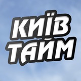Київ Тайм 🇺🇦