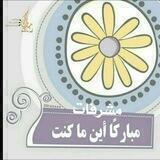 مباركا أينما كنت