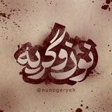 نون و گريه