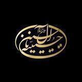 حسینیه آل یاسین