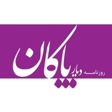 روزنامه دیار پاکان