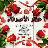 (🌸°؏ِـُِ͜ـৡہ‌‏ِدُ الاصـــۜۜ͜͜͡͡دقــاء°🌸)
