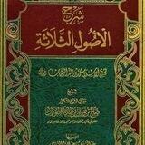 الاصـ📚ــول الثلاثــ،📚ـــة.