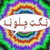 ڼــګــټ»+« ۾ــلـۄ ڼــۂ