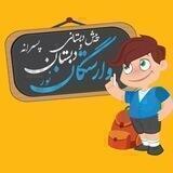 دبستان و پيش دبستاني پسرانه وارستگان فاخر