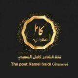 قناة الشاعر كامل السعيدي