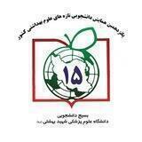 همایش دانشجویی تازه‌های علوم‌ بهداشتی کشور
