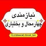 نیازمندی‌های استان (شهرکرد)
