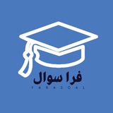 سوالات کنکور | فراسوال