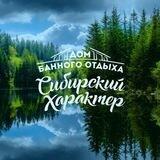 «Сибирский Характер»