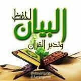❁ البيانُ لــ تدبُرِ القُرآن