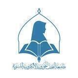 جامعة النجف الحوزوية الالكترونية النسوية