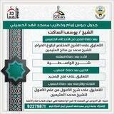 قناة دروس إمام وخطيب جامع (فهد الحسيني): يوسف الساكت