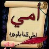 أمي الغاليه 👑