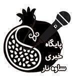 پایگاه خبری ساوه نار