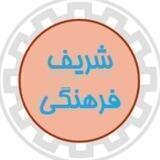 شریف فرهنگی