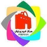 مرکز خرید پرنیان