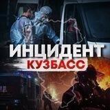 Инцидент Кузбасс