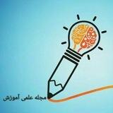 مجله علمی آموزش