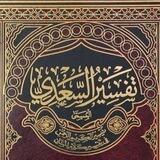 تفسير السعدي كتابة