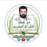 من هدي القرآن الكريم