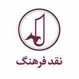 انتشارات نقد فرهنگ