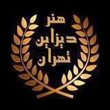 ھـنرودیزاین تهران
