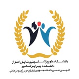 انجمن علمی دانشجويی تغذيه و رژيم‌درمانی اهواز