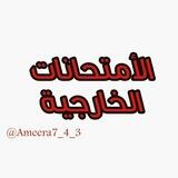 طلبة الإمتحانات الخارجية