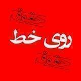 📞روی خط حقوق