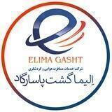 الیماگشت ☎️ 02142907