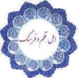 اهل قلم و فرهنگ