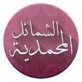 الشمائل المحمدية والهدي النبوي وفقه السيرة