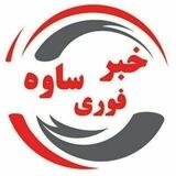 💥 خبر فوری ساوه 💥