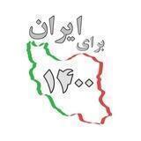 برای ایران ١۴٠٠