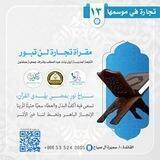 مقرأة تجارة لن تبور💙