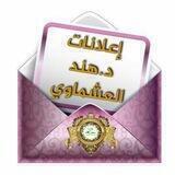 إعلانات د.هند العشماوي