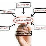 آموزش مقاله و پایان‌ نامه‌ نویسی
