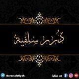 درر سلفية