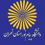 روابط عمومی دانشگاه پیام نور استان تهران
