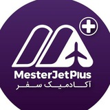 آکادمیک سفر ( مسترجت پلاس)