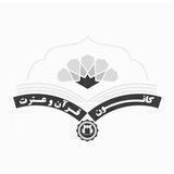 کانون قرآن و عترت علوم پزشکی قم