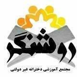 مجتمع تربیتی آموزشی روشنگرپردیسان قم