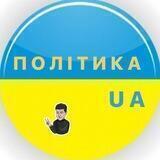 Політика UA 🇺🇦|Новини України 🇺🇦