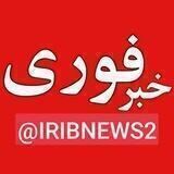 خبر فوری/شبکه خبر