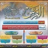 قناة تعليم الفاتحة للدكتور جمال القرش