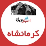 اخبار ویژه کرمانشاه