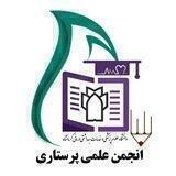 انجمن علمی پرستاری